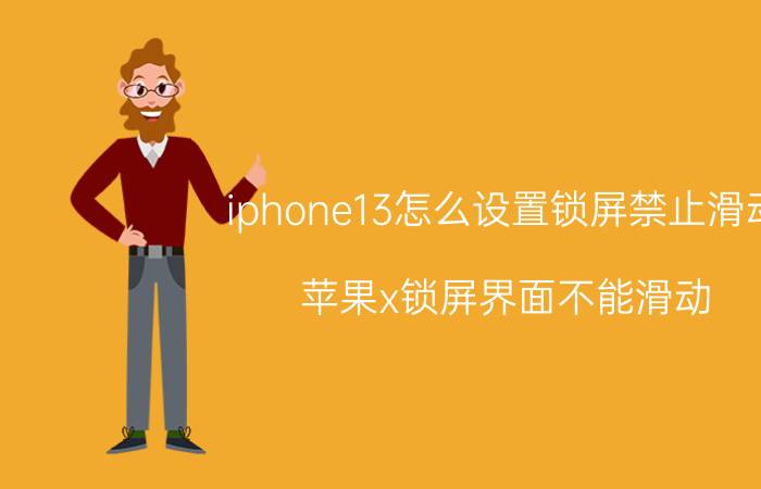 iphone13怎么设置锁屏禁止滑动 苹果x锁屏界面不能滑动？